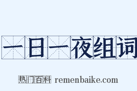 一日一夜组词是什么意思的图片